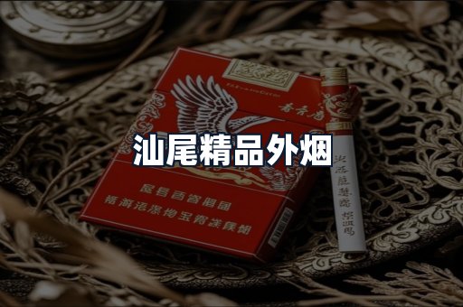 汕尾精品外烟
