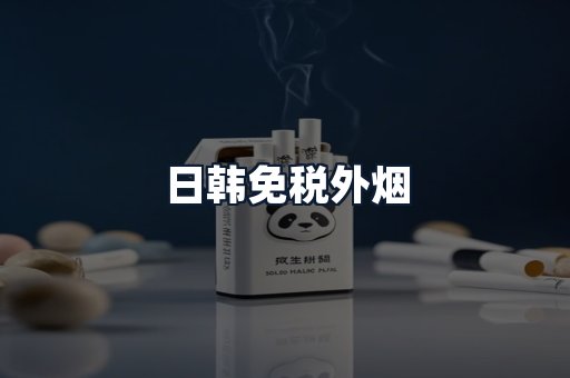 日韩免税外烟