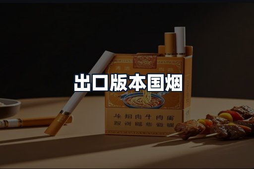 出口版本国烟